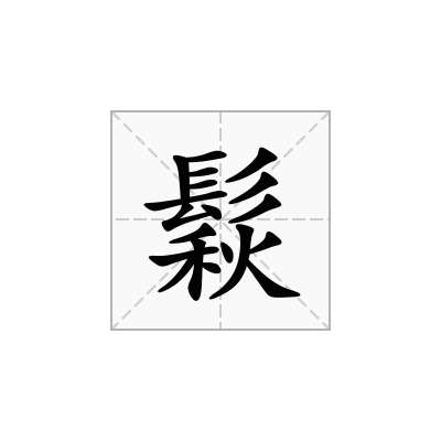 鬏