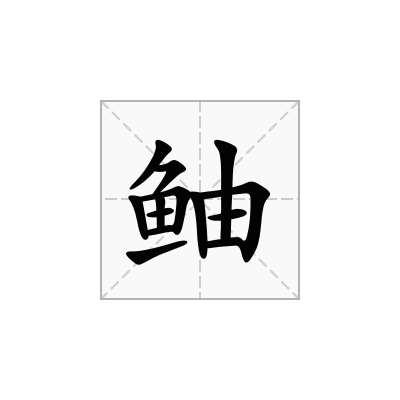 鲉