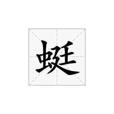 蜓