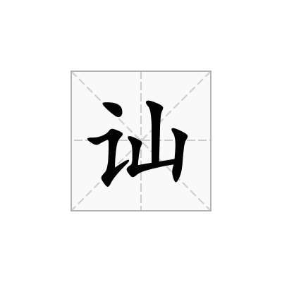 讪