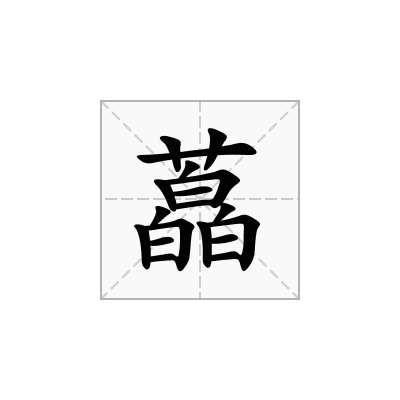 藠