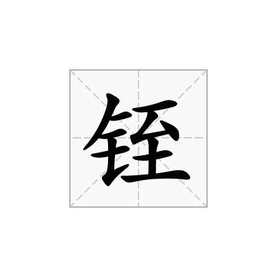 铚