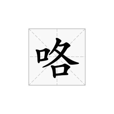 咯