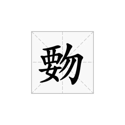 覅