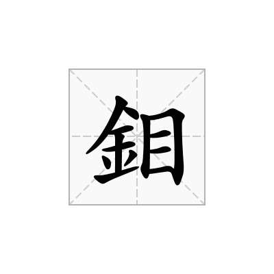 鉬