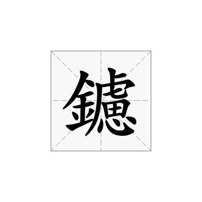 鑢