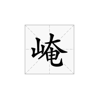 崦