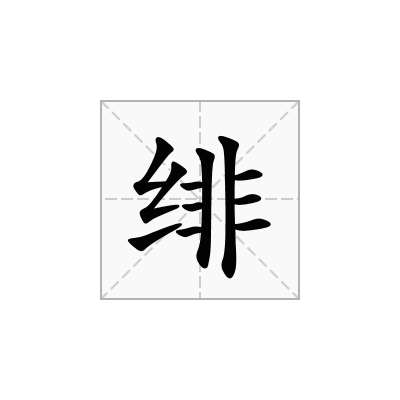 绯