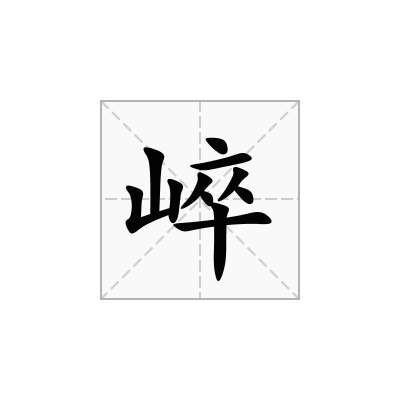 崪