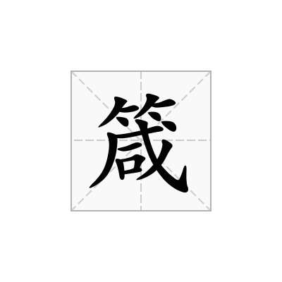 箴