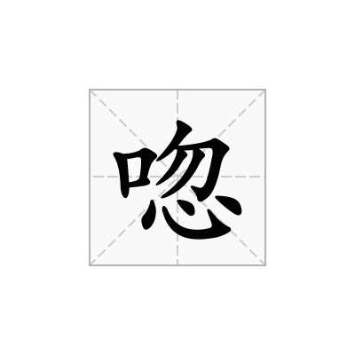 唿