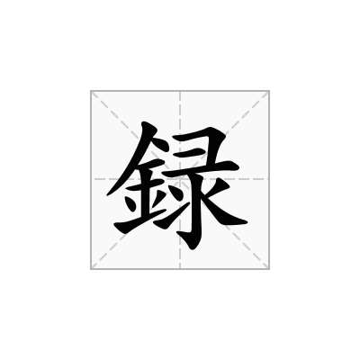 録