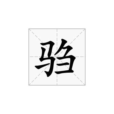 驺