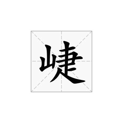 崨