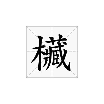 欌