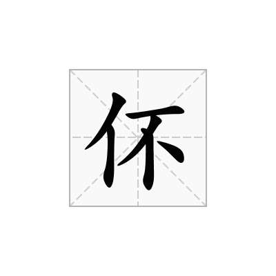 伓