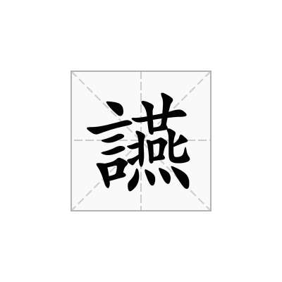 讌
