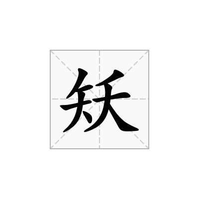 矨