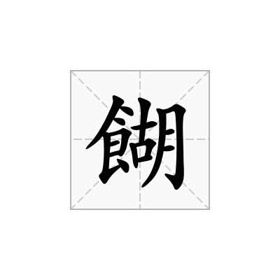 餬
