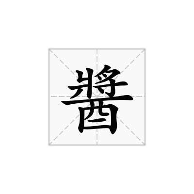 醬