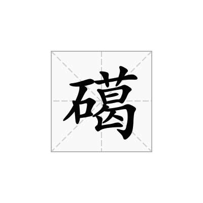 礍