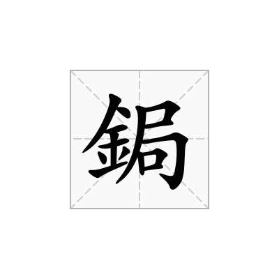 鋦