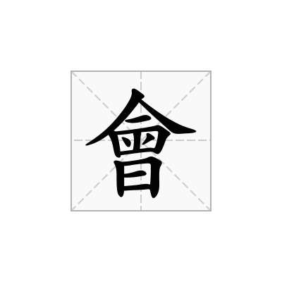 會
