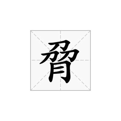 脋