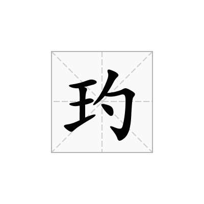 玓