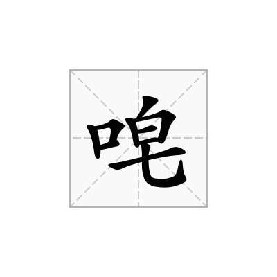 唣