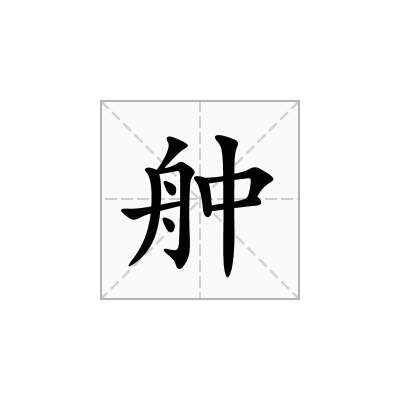 舯