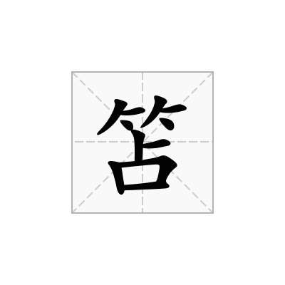 笘