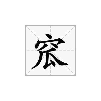 窊