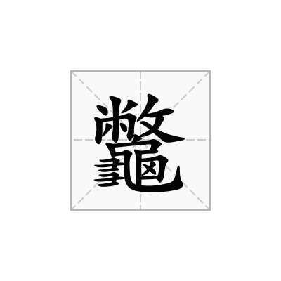 龞