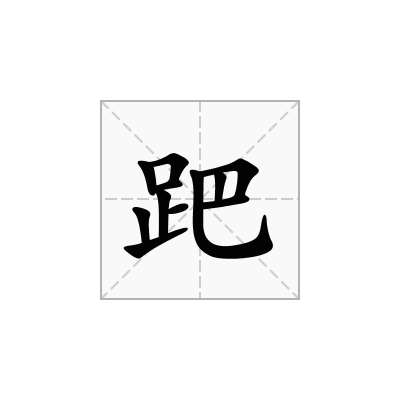 跁