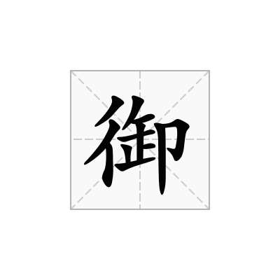 御