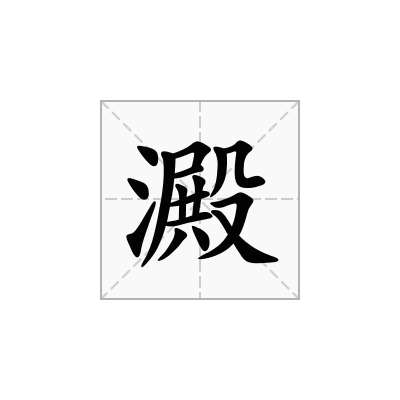 澱
