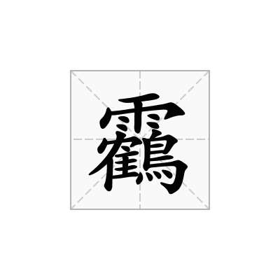 靏