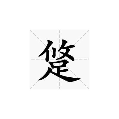跾