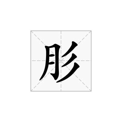 肜