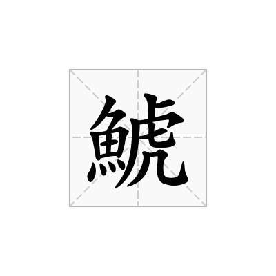 鯱