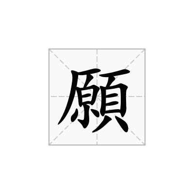 願