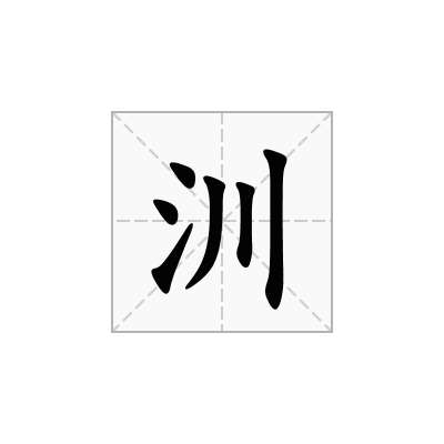 汌