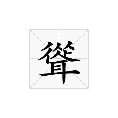 聳