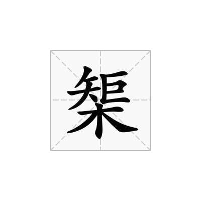 榘