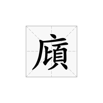 廎