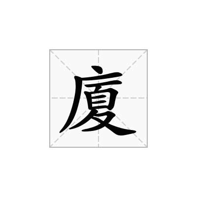廈