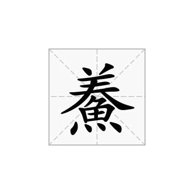 鯗