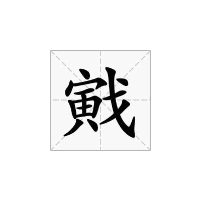 戭