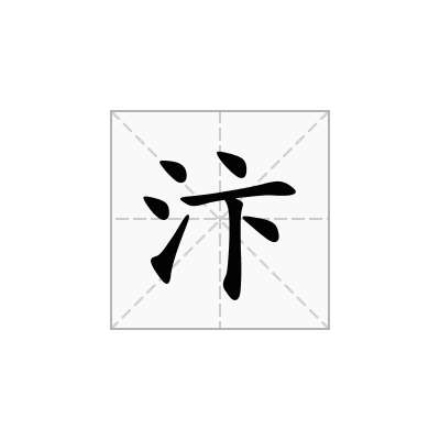 汴